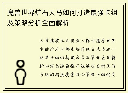 魔兽世界炉石天马如何打造最强卡组及策略分析全面解析