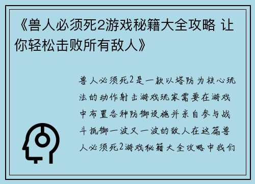 《兽人必须死2游戏秘籍大全攻略 让你轻松击败所有敌人》