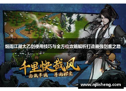 烟雨江湖太乙剑使用技巧与全方位攻略解析打造最强剑客之路