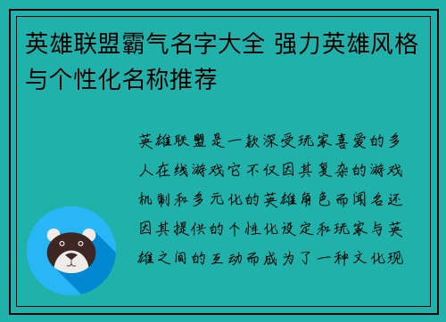 英雄联盟霸气名字大全 强力英雄风格与个性化名称推荐