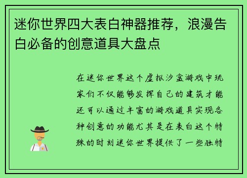 迷你世界四大表白神器推荐，浪漫告白必备的创意道具大盘点