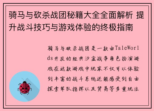 骑马与砍杀战团秘籍大全全面解析 提升战斗技巧与游戏体验的终极指南
