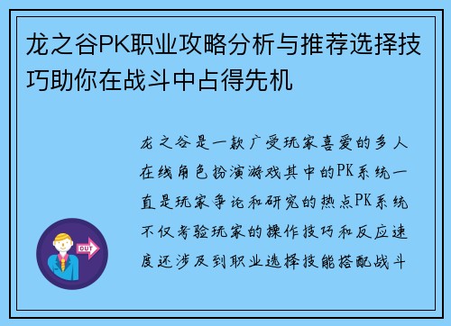龙之谷PK职业攻略分析与推荐选择技巧助你在战斗中占得先机