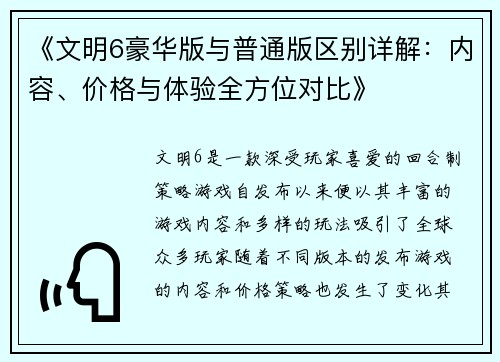 《文明6豪华版与普通版区别详解：内容、价格与体验全方位对比》