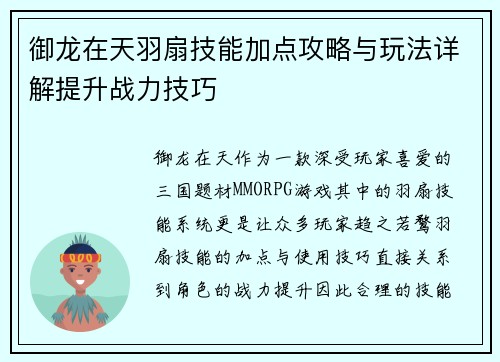 御龙在天羽扇技能加点攻略与玩法详解提升战力技巧