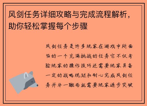 风剑任务详细攻略与完成流程解析，助你轻松掌握每个步骤