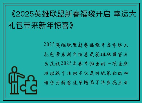 《2025英雄联盟新春福袋开启 幸运大礼包带来新年惊喜》