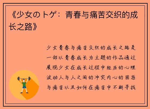 《少女のトゲ：青春与痛苦交织的成长之路》