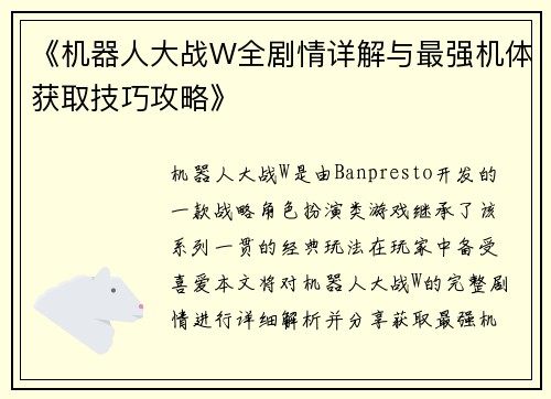《机器人大战W全剧情详解与最强机体获取技巧攻略》