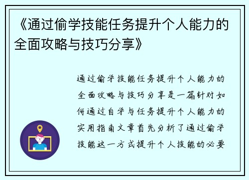 《通过偷学技能任务提升个人能力的全面攻略与技巧分享》