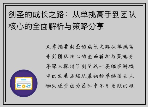剑圣的成长之路：从单挑高手到团队核心的全面解析与策略分享