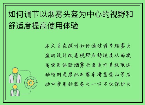 如何调节以烟雾头盔为中心的视野和舒适度提高使用体验