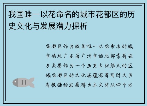 我国唯一以花命名的城市花都区的历史文化与发展潜力探析