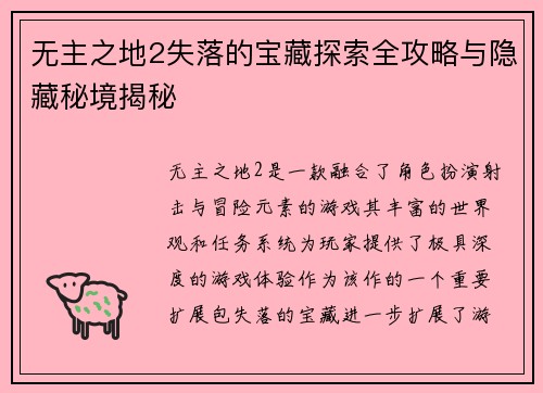 无主之地2失落的宝藏探索全攻略与隐藏秘境揭秘
