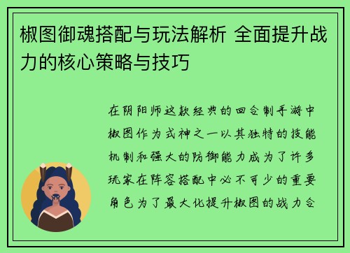 椒图御魂搭配与玩法解析 全面提升战力的核心策略与技巧