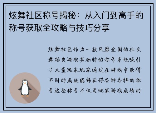 炫舞社区称号揭秘：从入门到高手的称号获取全攻略与技巧分享