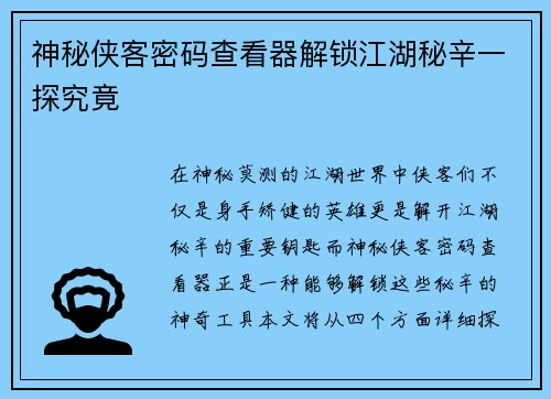 神秘侠客密码查看器解锁江湖秘辛一探究竟