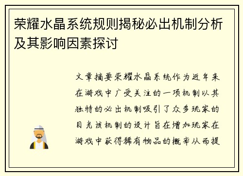 荣耀水晶系统规则揭秘必出机制分析及其影响因素探讨