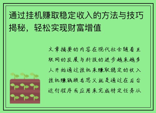 通过挂机赚取稳定收入的方法与技巧揭秘，轻松实现财富增值