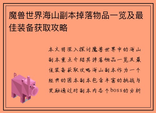 魔兽世界海山副本掉落物品一览及最佳装备获取攻略