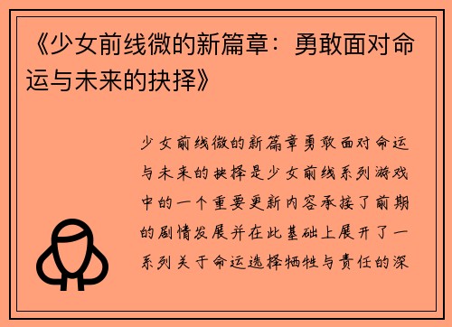 《少女前线微的新篇章：勇敢面对命运与未来的抉择》