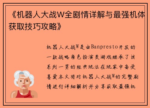 《机器人大战W全剧情详解与最强机体获取技巧攻略》