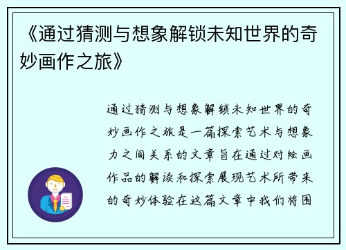 《通过猜测与想象解锁未知世界的奇妙画作之旅》