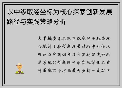 以中级取经坐标为核心探索创新发展路径与实践策略分析