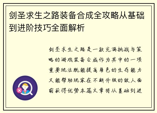 剑圣求生之路装备合成全攻略从基础到进阶技巧全面解析