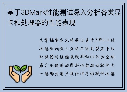 基于3DMark性能测试深入分析各类显卡和处理器的性能表现