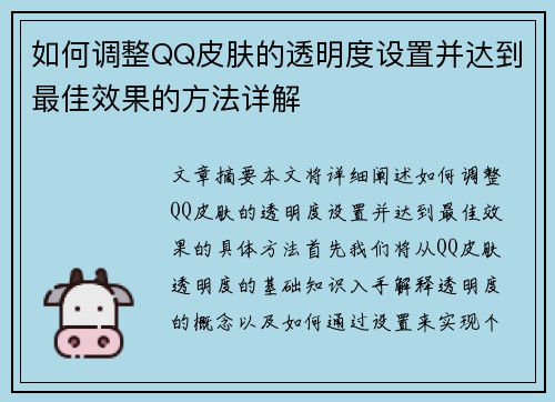 如何调整QQ皮肤的透明度设置并达到最佳效果的方法详解