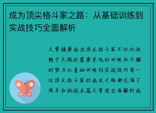 成为顶尖格斗家之路：从基础训练到实战技巧全面解析