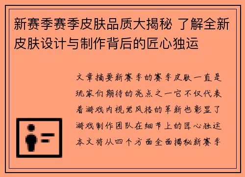 新赛季赛季皮肤品质大揭秘 了解全新皮肤设计与制作背后的匠心独运