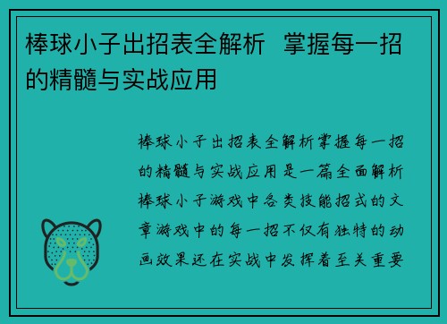 棒球小子出招表全解析  掌握每一招的精髓与实战应用
