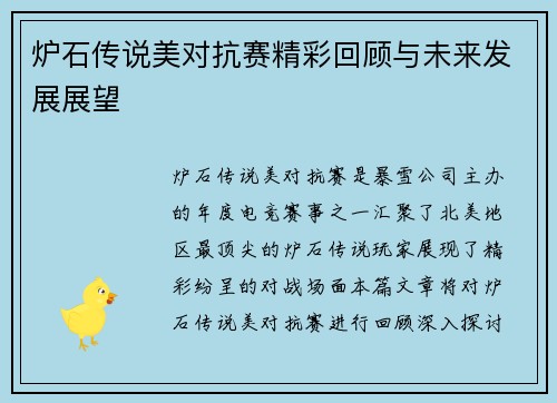 炉石传说美对抗赛精彩回顾与未来发展展望
