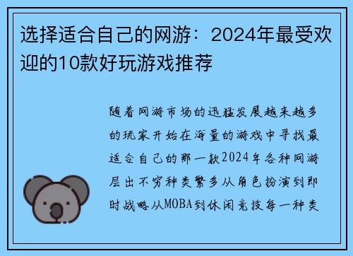 选择适合自己的网游：2024年最受欢迎的10款好玩游戏推荐