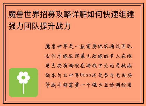 魔兽世界招募攻略详解如何快速组建强力团队提升战力