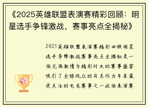 《2025英雄联盟表演赛精彩回顾：明星选手争锋激战，赛事亮点全揭秘》