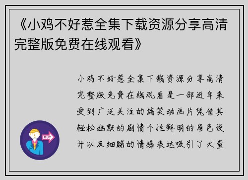 《小鸡不好惹全集下载资源分享高清完整版免费在线观看》