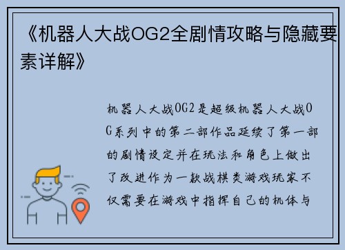 《机器人大战OG2全剧情攻略与隐藏要素详解》
