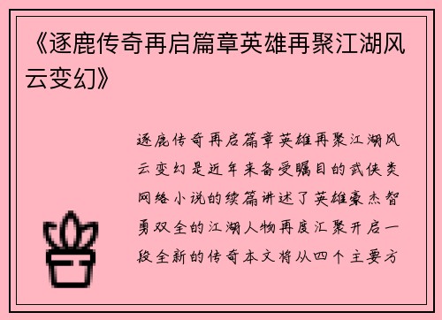 《逐鹿传奇再启篇章英雄再聚江湖风云变幻》