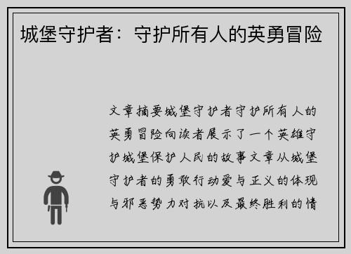 城堡守护者：守护所有人的英勇冒险