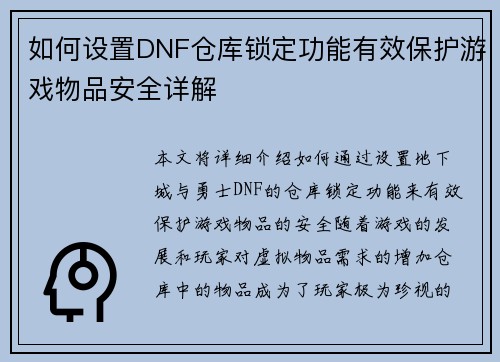 如何设置DNF仓库锁定功能有效保护游戏物品安全详解