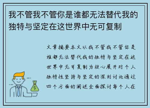 我不管我不管你是谁都无法替代我的独特与坚定在这世界中无可复制