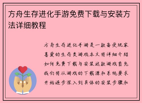 方舟生存进化手游免费下载与安装方法详细教程