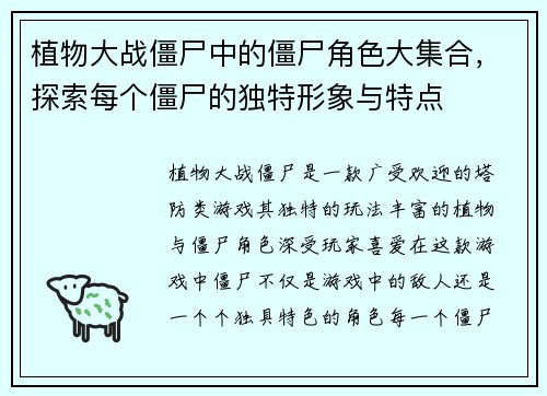 植物大战僵尸中的僵尸角色大集合，探索每个僵尸的独特形象与特点