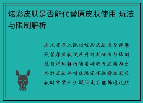 炫彩皮肤是否能代替原皮肤使用 玩法与限制解析