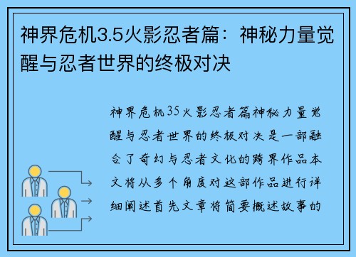 神界危机3.5火影忍者篇：神秘力量觉醒与忍者世界的终极对决