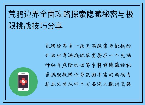 荒鸦边界全面攻略探索隐藏秘密与极限挑战技巧分享