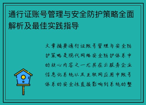 通行证账号管理与安全防护策略全面解析及最佳实践指导
